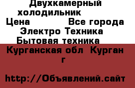 Двухкамерный холодильник STINOL › Цена ­ 7 000 - Все города Электро-Техника » Бытовая техника   . Курганская обл.,Курган г.